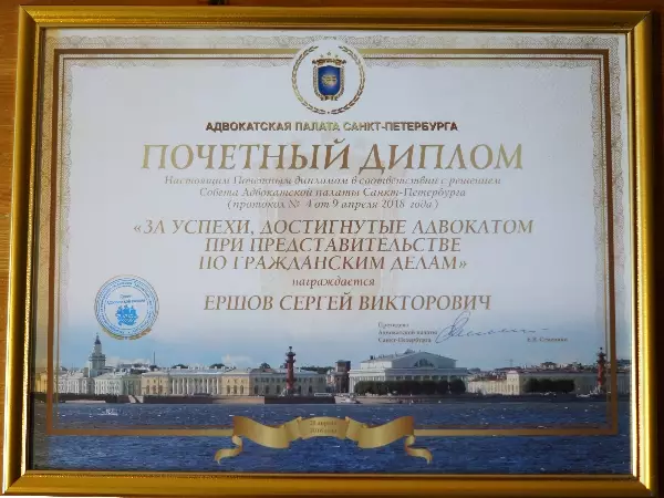 Почётный диплом от адвокатской палаты Санкт-петербурга