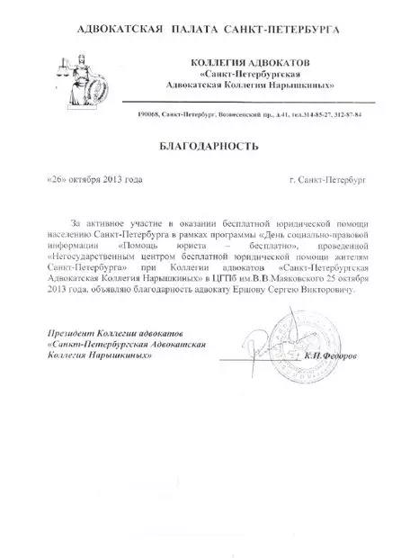 Благодарность от Санкт-Петербургской адвокатской коллегией Нарышкиных