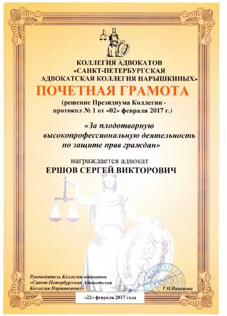 Почётная грамота от Санкт-Петербургской адвокатской коллегией Нарышкиных