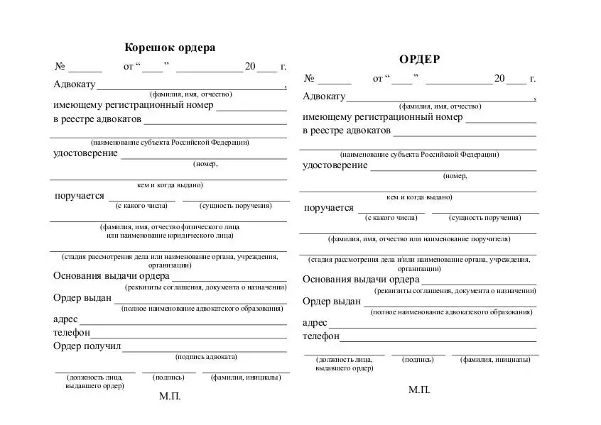 Ордер пример. Образец Бланка ордера адвоката. Ордер адвоката в уголовном процессе образец. Образец ордера адвоката по уголовному делу. Образец адвокатского ордера 2020.